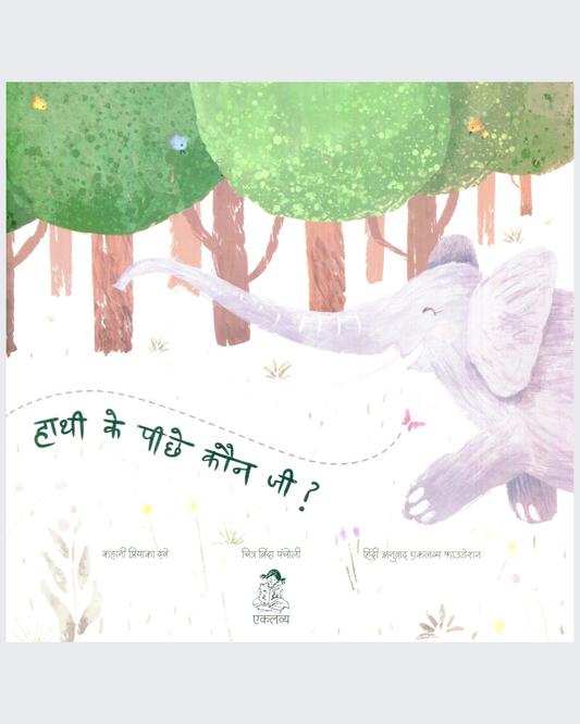 Hathi Ke Pichhe Kaun Ji ?