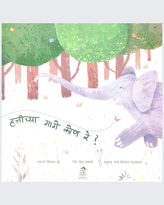 Hathi Ke Pichhe Kaun Ji ? (Marathi)