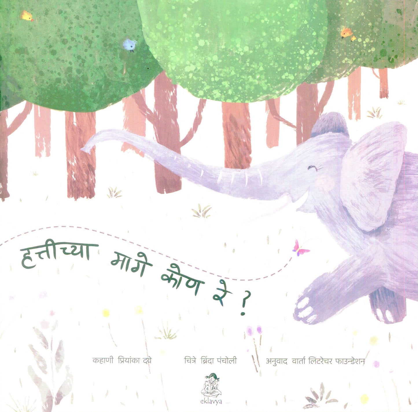 Hathi Ke Pichhe Kaun Ji ?