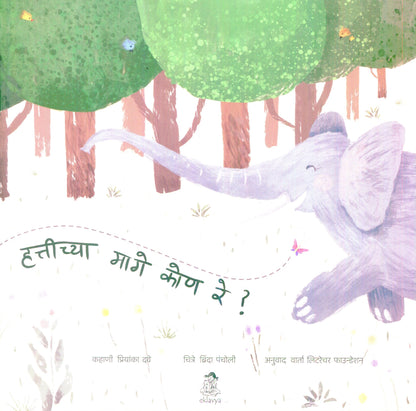 Hathi Ke Pichhe Kaun Ji ?