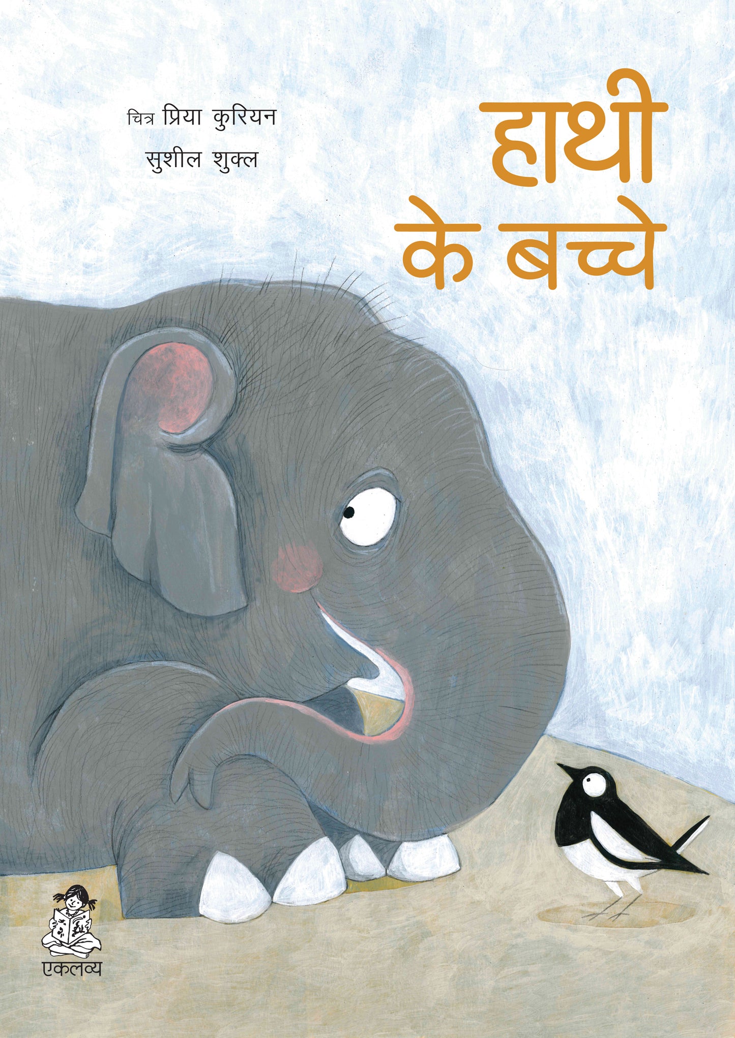 Hathi Ke Bachche (Board Book)