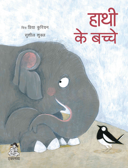 Hathi Ke Bachche (Board Book)