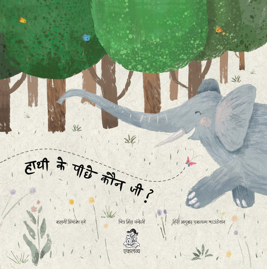 Hathi Ke Pichhe Kaun Ji ?