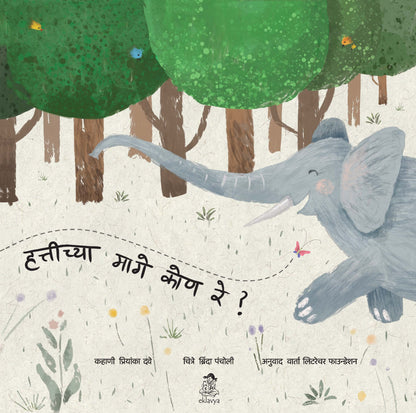 Hathi Ke Pichhe Kaun Ji ? (Marathi)