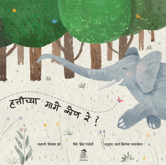 Hathi Ke Pichhe Kaun Ji ? (Marathi)