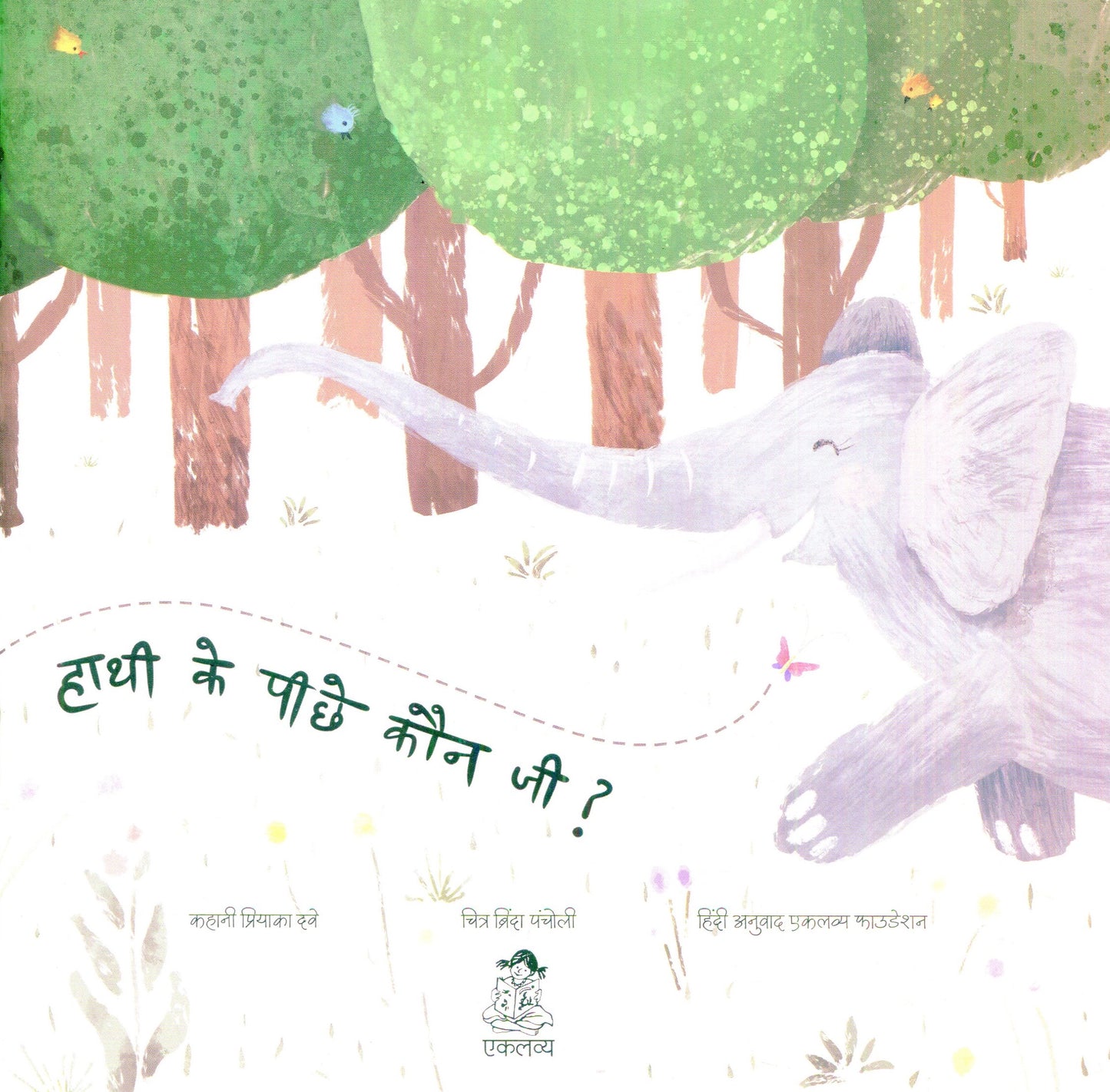 Hathi Ke Pichhe Kaun Ji ?