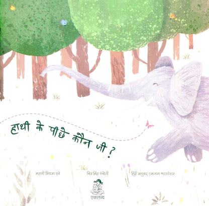 Hathi Ke Pichhe Kaun Ji ?