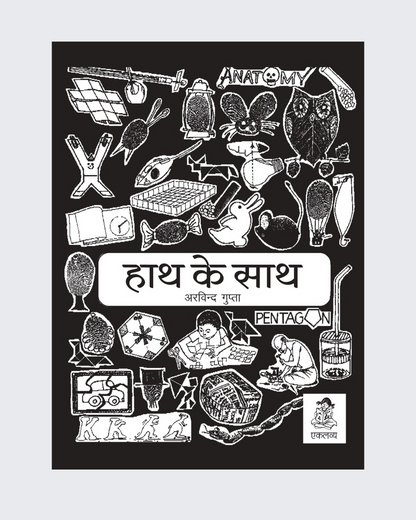 Hath Ke Sath- Shikshakon Ke Liye Srot Pustak