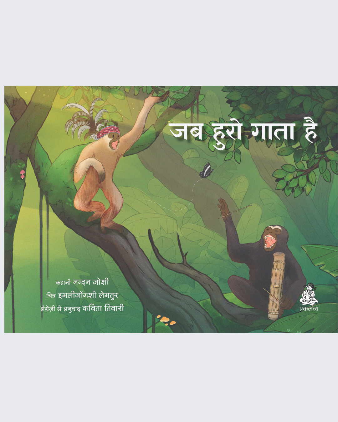 Jab Huro Gata Hai