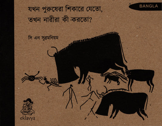 While the men went hunting, what did the women do? (Bangla)
