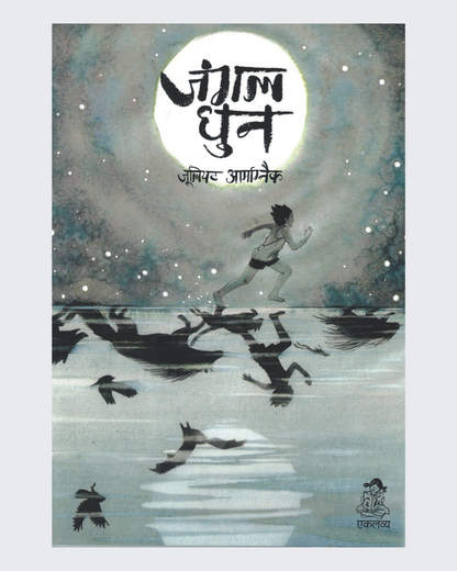 Jungle Dhun (Hindi)
