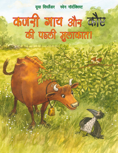 Kajari Gaay Aur Kavve Ki Pahali Mulakat