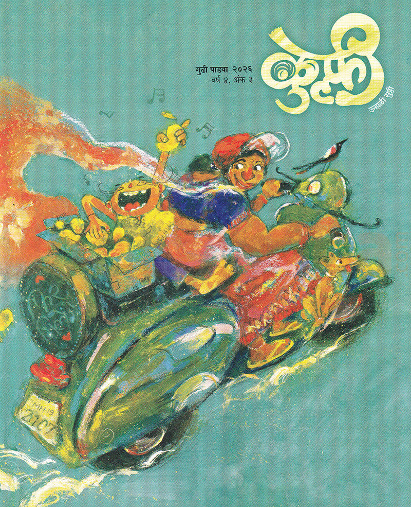 Kulfi  (Marathi)
