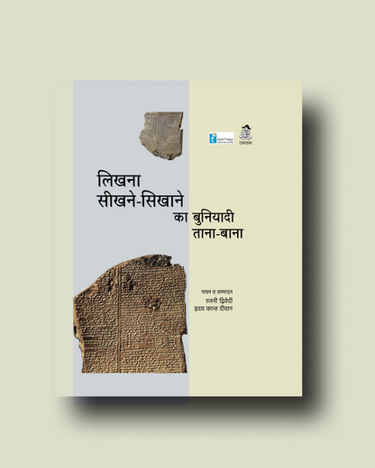 Likhna Seekhne -Sikhaane Ki Buniyadi Tana Bana (Hardbound)