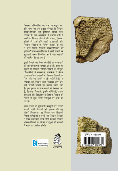 Likhna Seekhne -Sikhaane Ki Buniyadi Tana Bana (Hardbound)