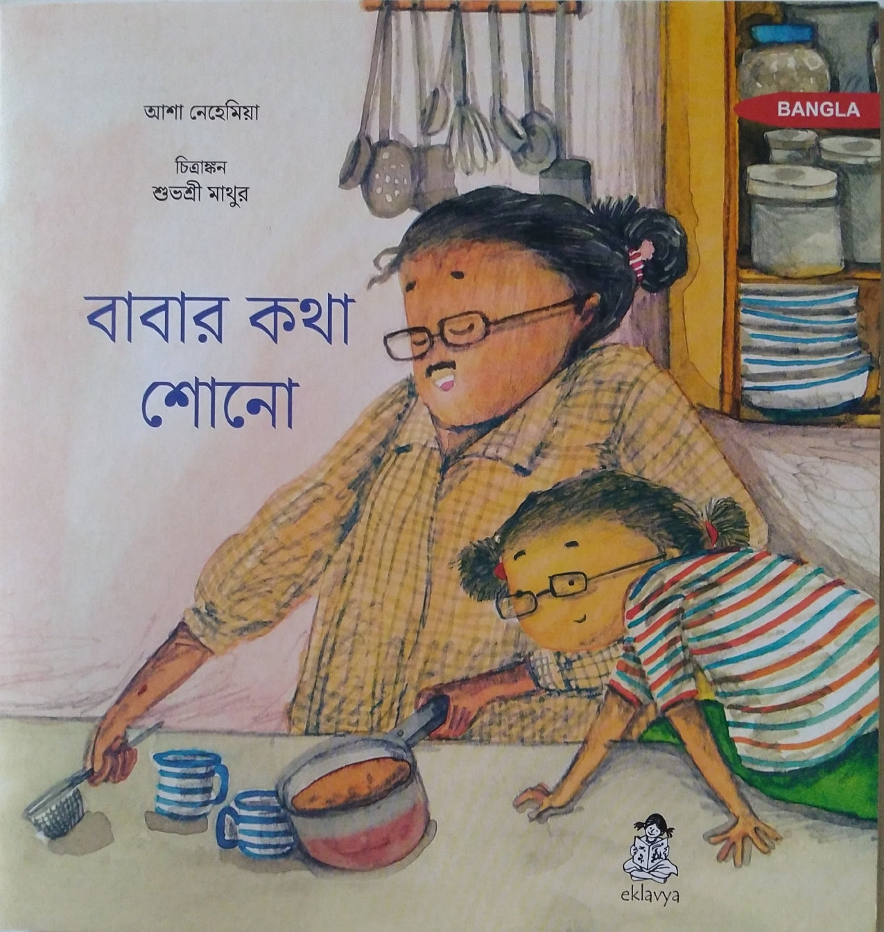 Picture story books for children in Bangla