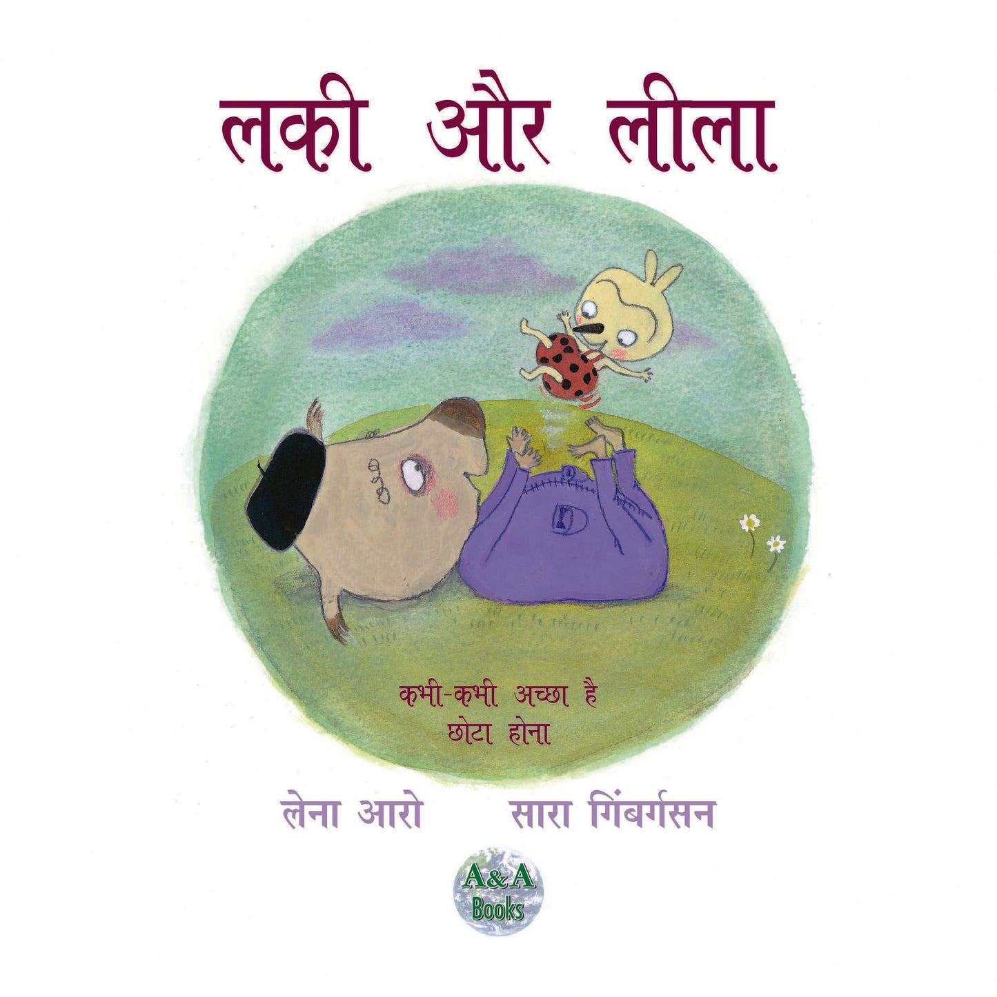 Lucky aur Lila