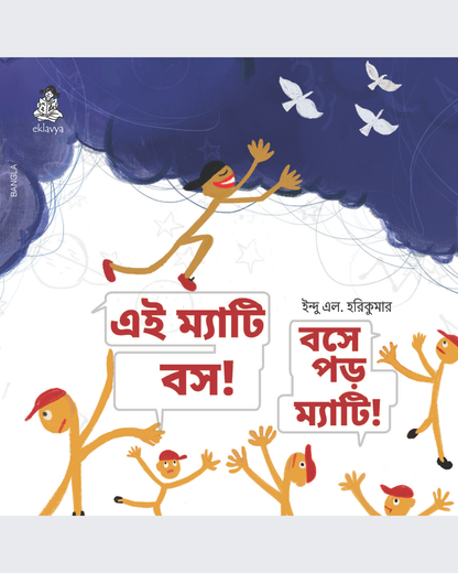 Mattie Sit down, Sit down Mattie (Bangla)