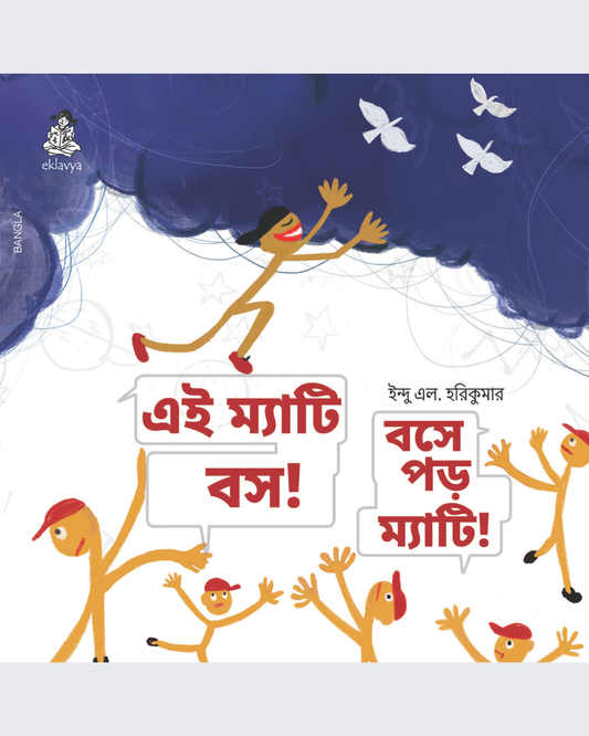 Mattie Sit down, Sit down Mattie (Bangla)