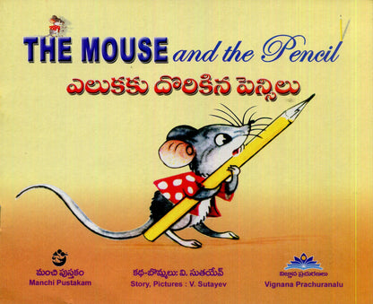 The Mouse and the Pencil (Telugu)