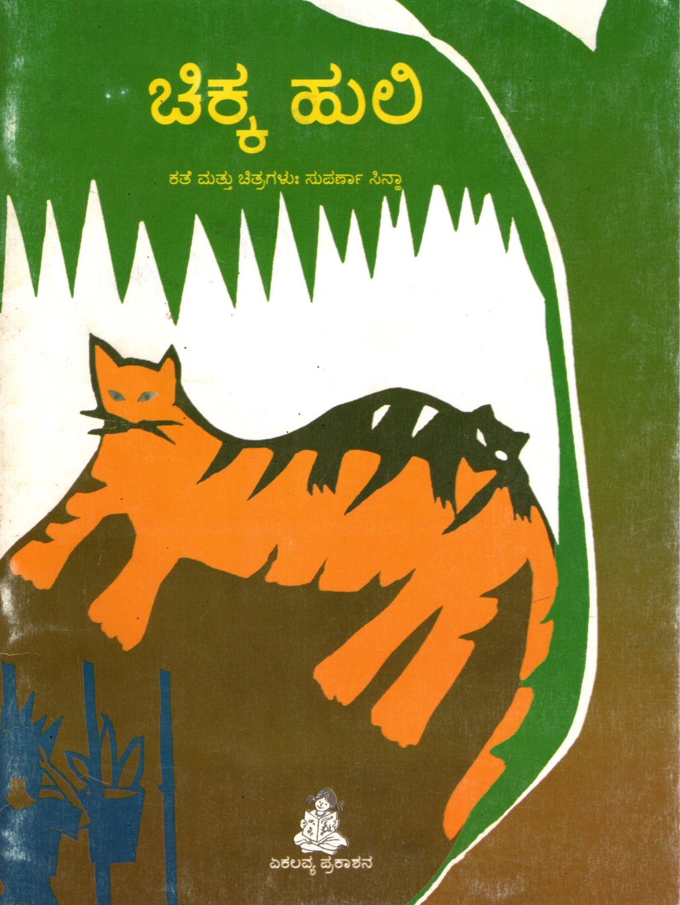 Nanha Bagha (  Kannada)