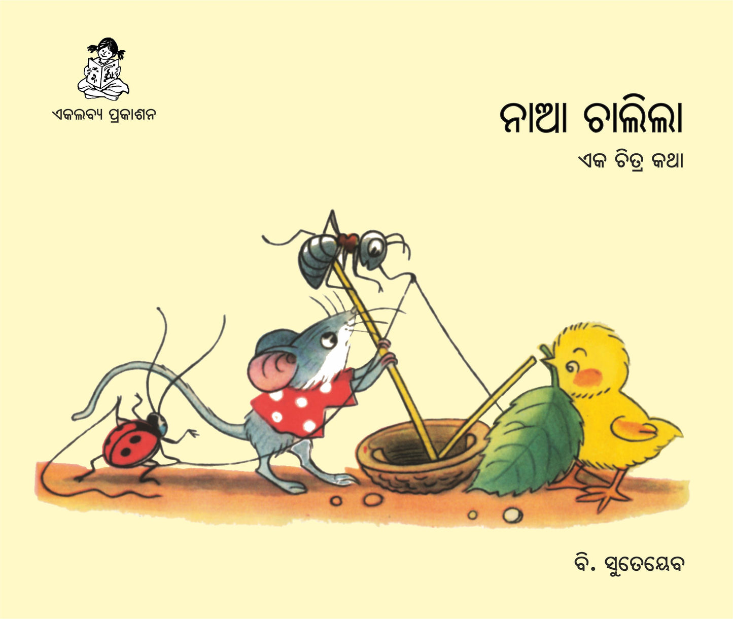 Naa Chalila (Oriya)
