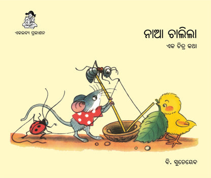 Naa Chalila (Oriya)