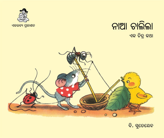Naa Chalila (Oriya)