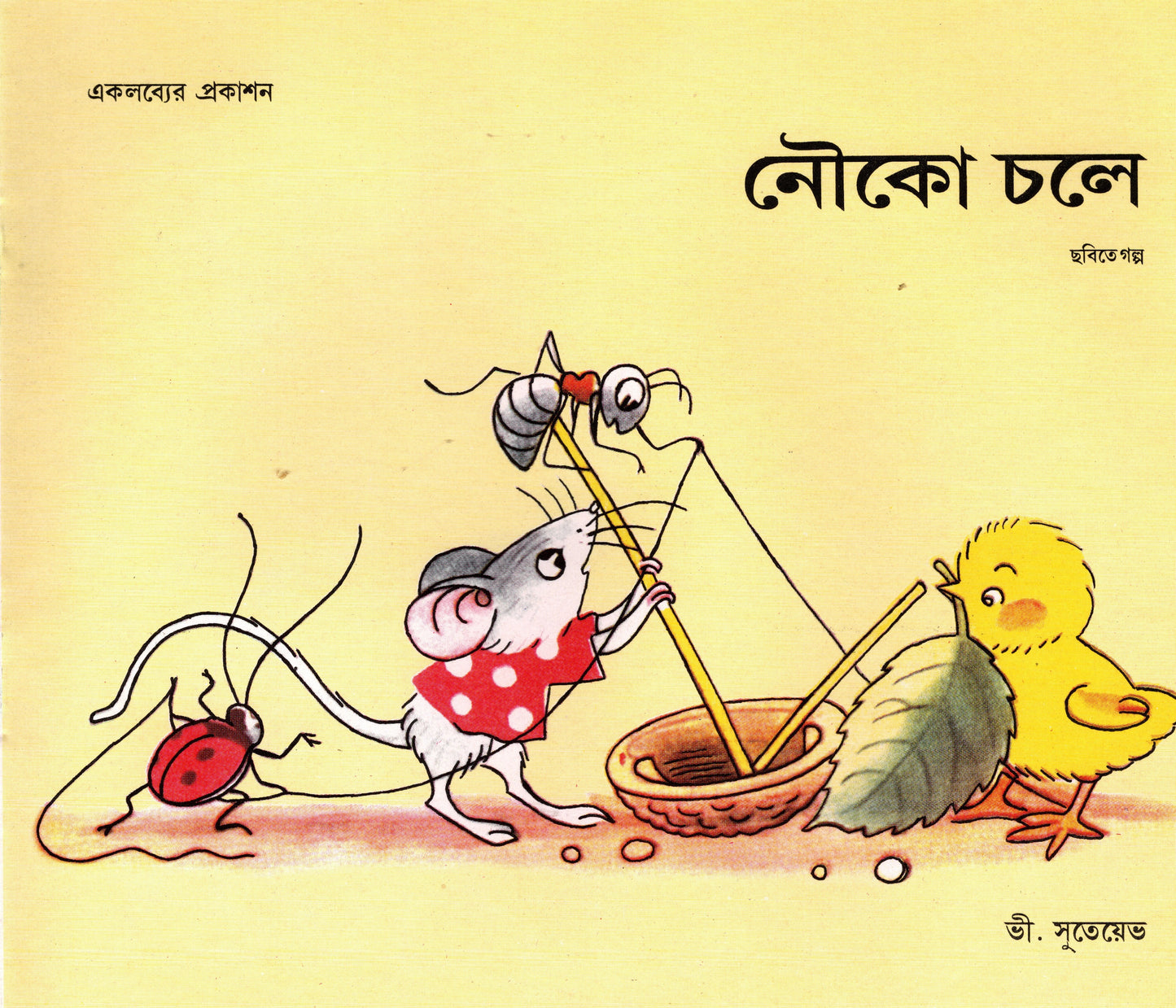 Picture story books for children in Bangla