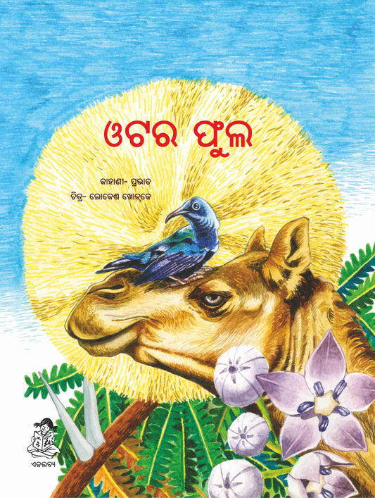 Oont ka Phool (Oriya)