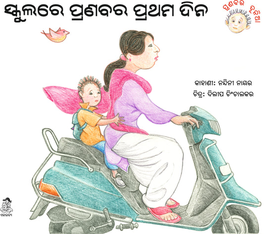 Schoolre Pranabara Pratham Dina ( Oriya )