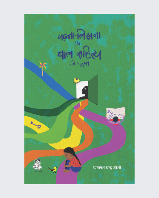 Padhna Likhna aur Baal Sahitya-Mere Anubhav