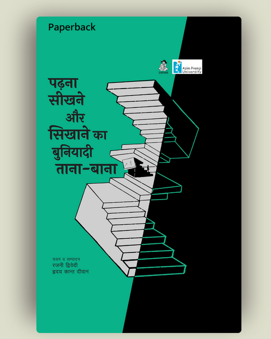Padhne Seekhne Aur Sikhane Ka Buniyaadi Tana-bana ( paperback)