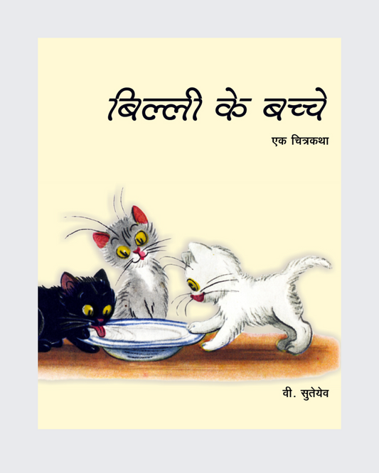 Billi ke Bachche