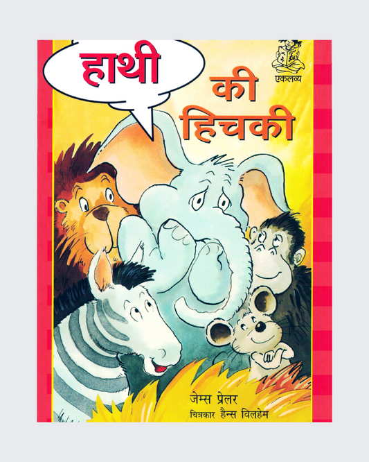 Hathi ki Hitchki