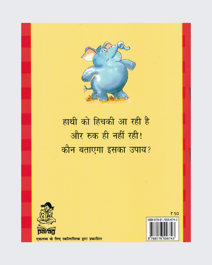 Hathi ki Hitchki