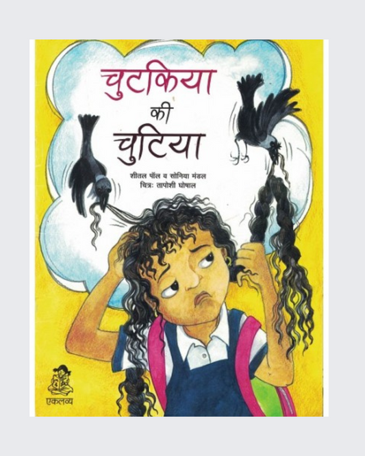 Chutkiya ki Chutiya