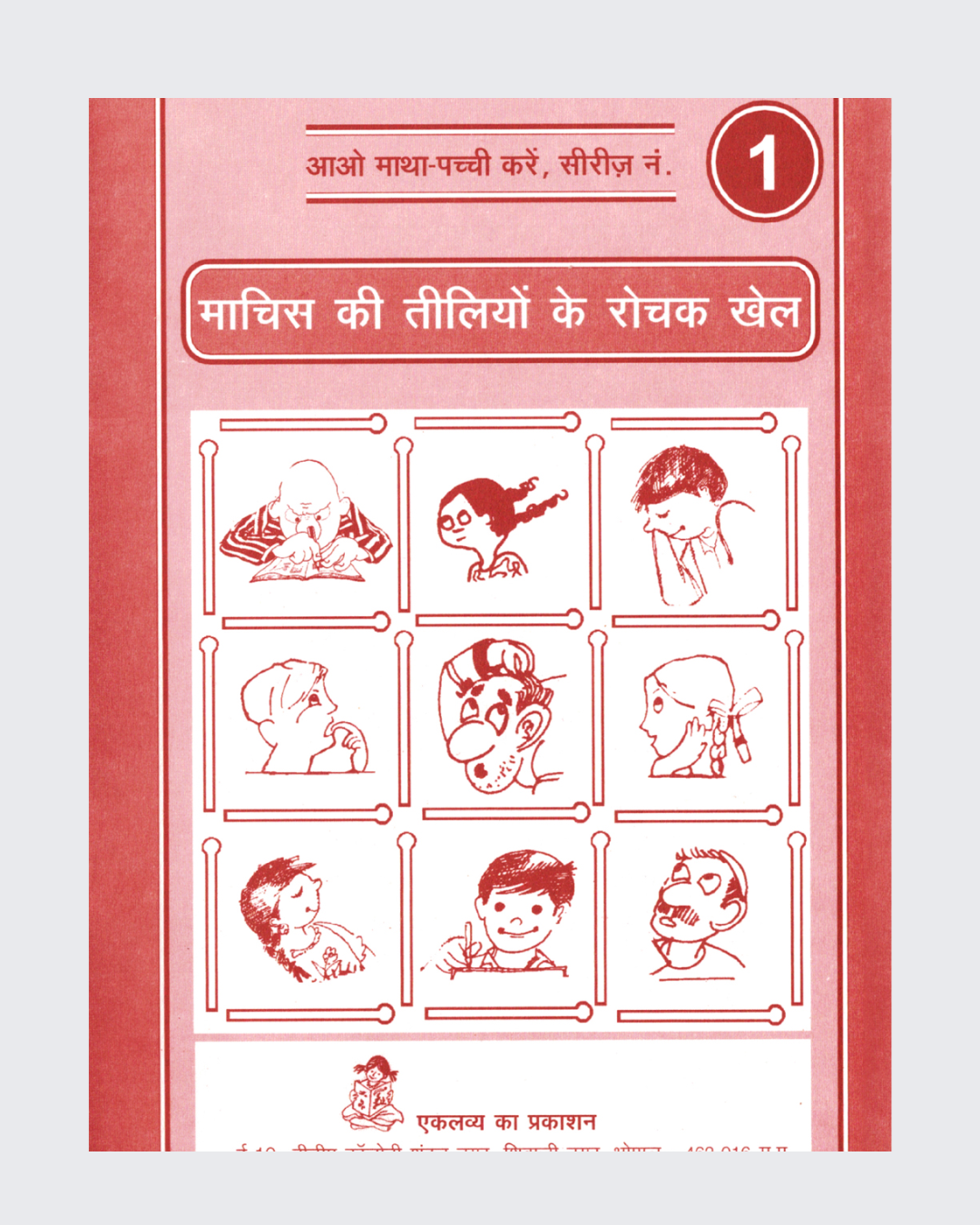 Machis ki Tilliyon ke Rochak Khel