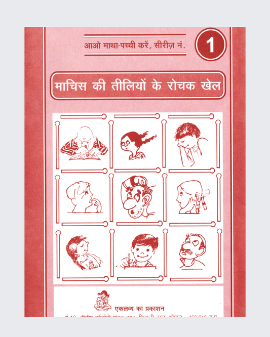 Machis ki Tilliyon ke Rochak Khel