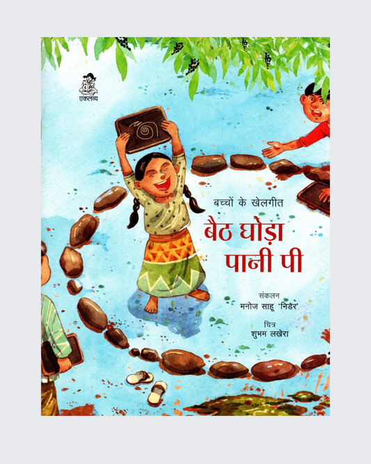 Baith Ghoda Pani Pee…