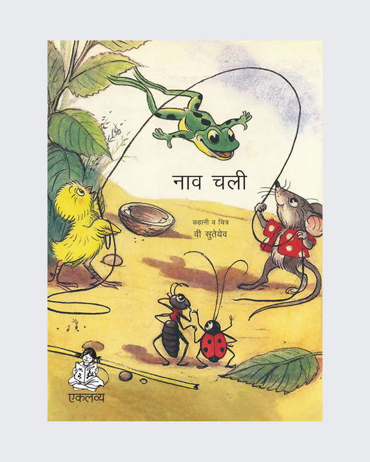Naav Chali  (Big Book)