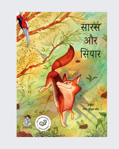 Saras Aur Siyar