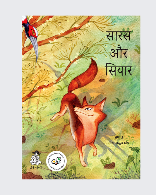 Saras Aur Siyar