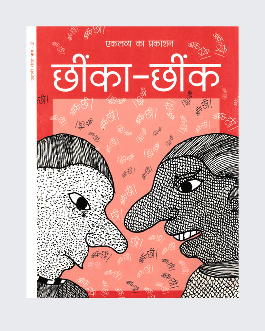 Chheenka-Chheenk