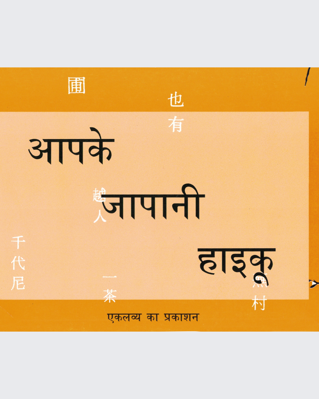 Aapke Japani Haiku