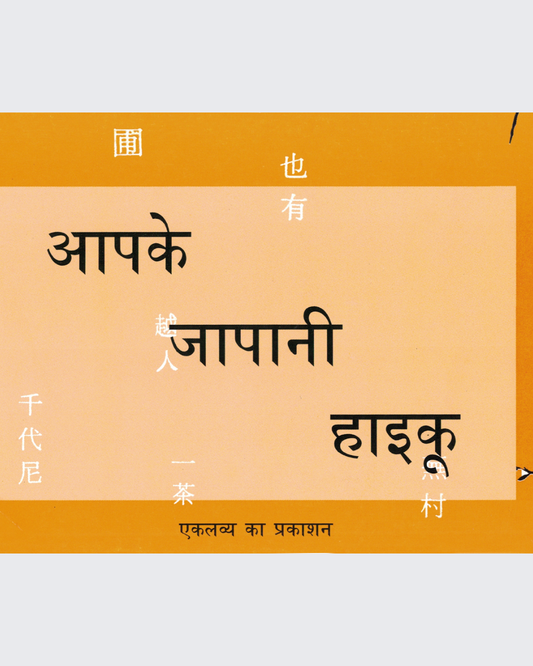 Aapke Japani Haiku