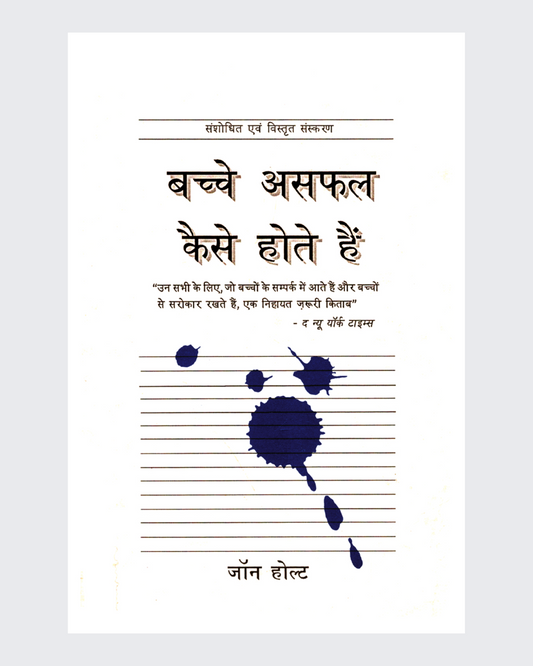 Bachche Asafal Kaise Hote Hai