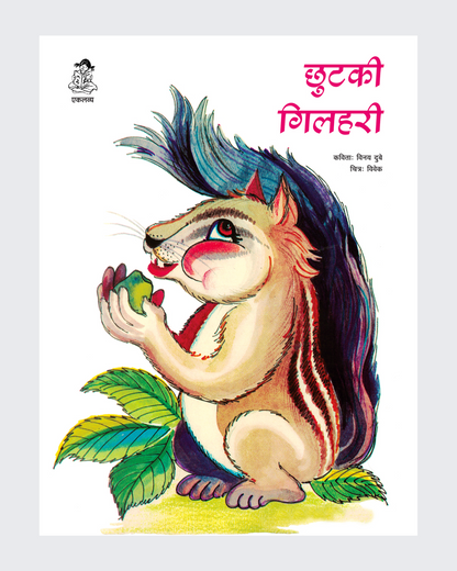 Chhutki Gilhari
