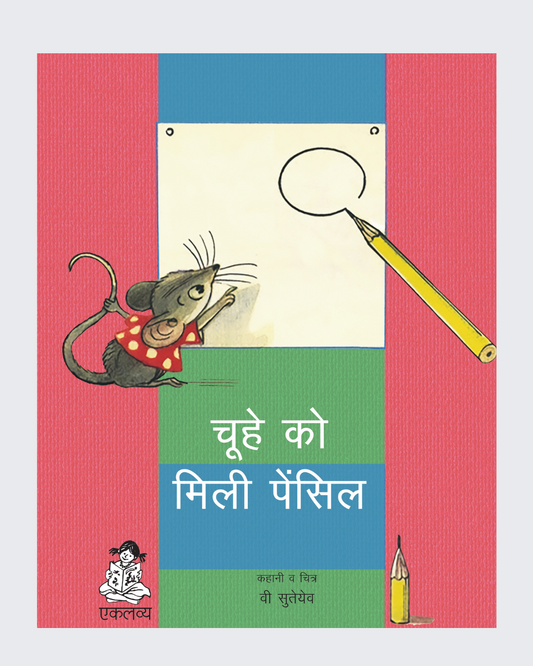 Chuhe Ko Mili Pencil (Big Book)