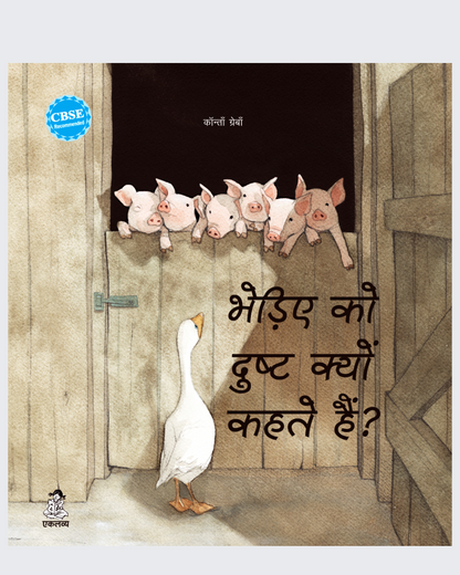 Bhediye Ko Dusht Kyun Kehte Hain?